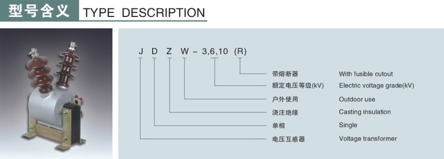 JDZW-3,6,10(R)型电压互感器型号说明