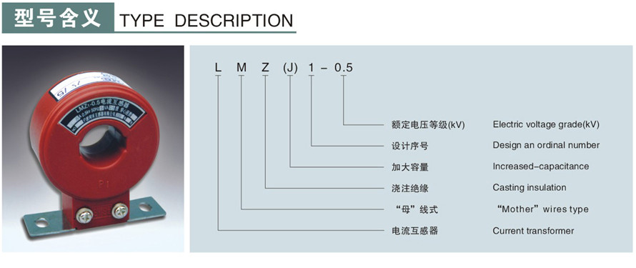 LMZJ1-0.5型电流互感器型号说明