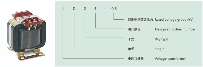 JDG4-0.5型电压互感器型号说明