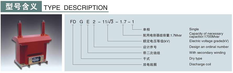 FDGE2-11√3-1.7-1型10KV放电线圈型号说明