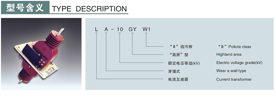 LA-10GYW1(LFZ-10GYW)型电流互感器型号说明