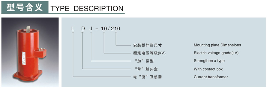 LDJ-10210型电流互感器型号说明