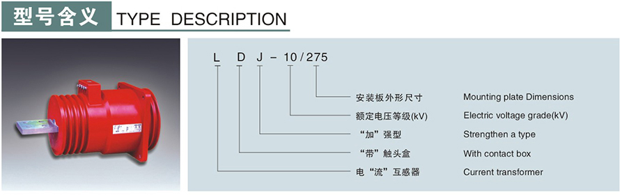 LDJ-10275型电流互感器型号说明