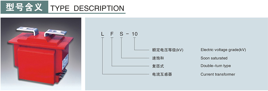 LFS-10型电流互感器型号说明