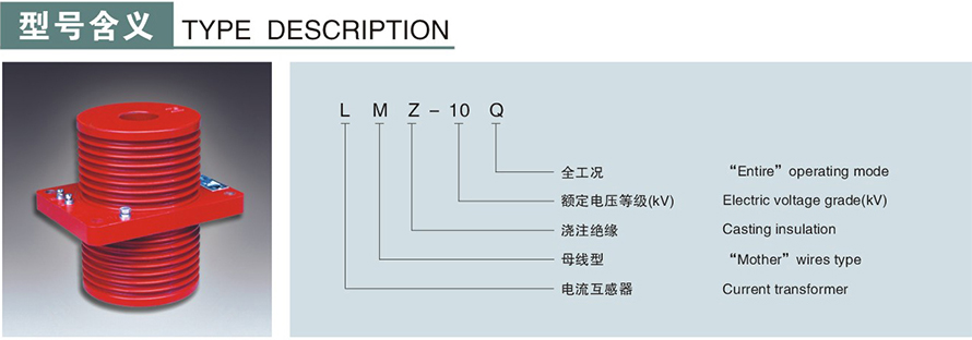 LMZ-10Q型电流互感器型号说明