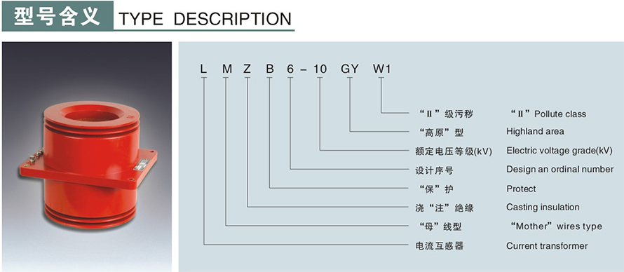 LMZB6-10GYW1型电流互感器型号说明