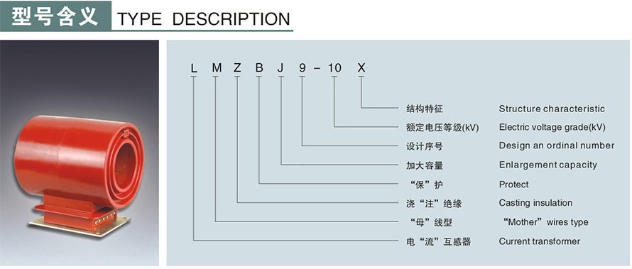 LMZBJ9-10X型电流互感器型号说明