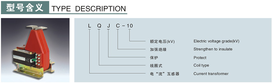 LQJC-10型电流互感器型号说明