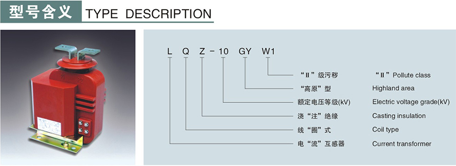 LQZ-10型电流互感器型号说明