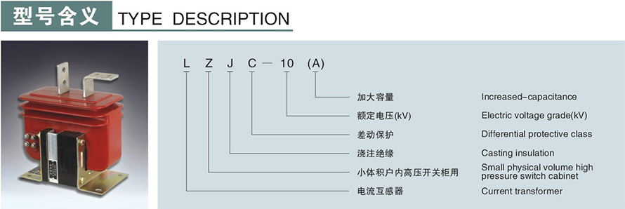 LZJC-10(A)型电流互感器型号说明