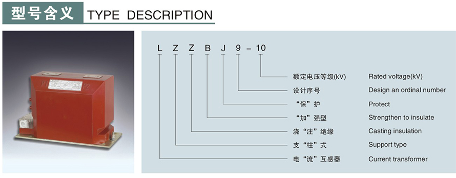LZZBJ9-10型电流互感器型号说明