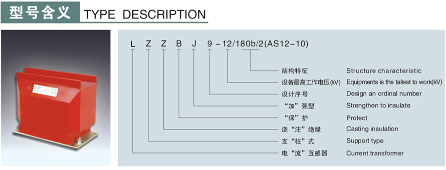 LZZBJ9-12180b2(AS12-10)型电流互感器型号说明