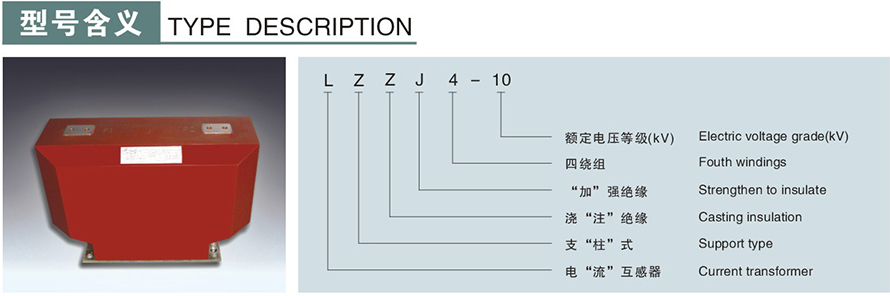 LZZJ4-10型电流互感器型号说明