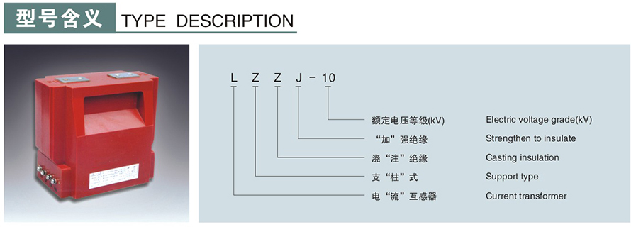 LZZJ-10型电流互感器型号说明