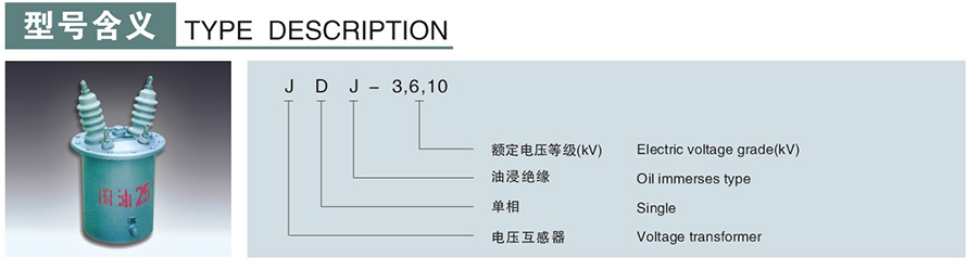 JDJ-6,10型电压互感器型号说明