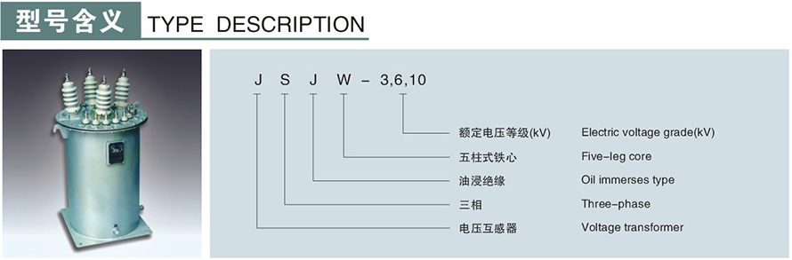 JSJW-3,6,10型电压互感器型号说明