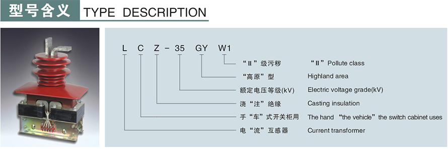 LCZ-35GYW1型电流互感器(二绕组)型号说明