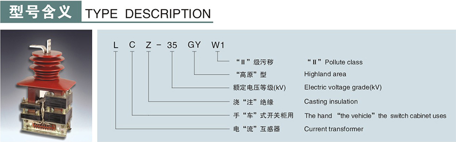 LCZ-35GYW1型电流互感器(四绕组)型号说明
