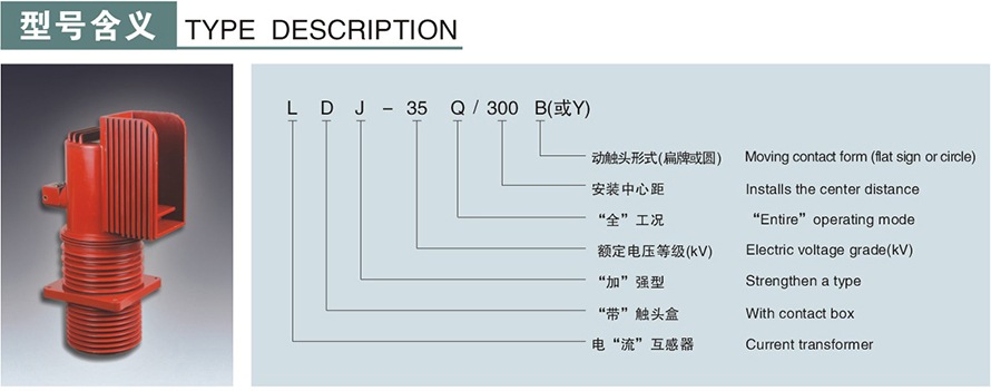 LDJ-35Q300-B型电流互感器型号说明