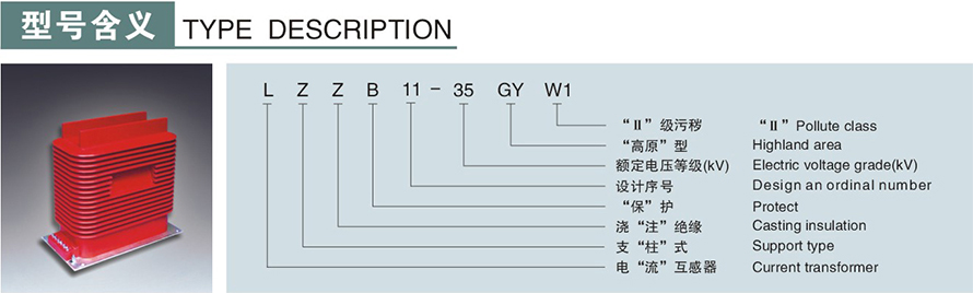 LZZB11A-35GYW型电流互感器型号说明