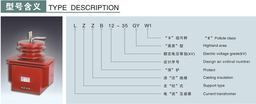 LZZB12-35GYW1型电流互感器型号说明