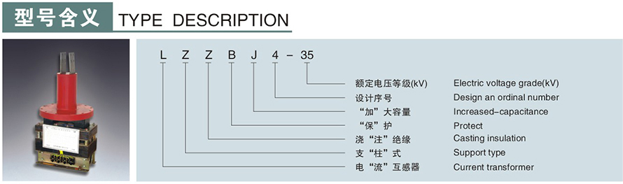 LZZBJ4-35型电流互感器型号说明