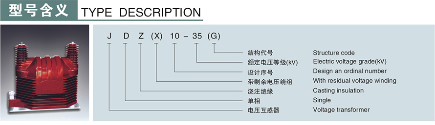 JDZ(X)10-35(G)型电压互感器型号说明