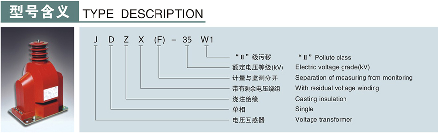 JDZX-35W1型电压互感器型号说明