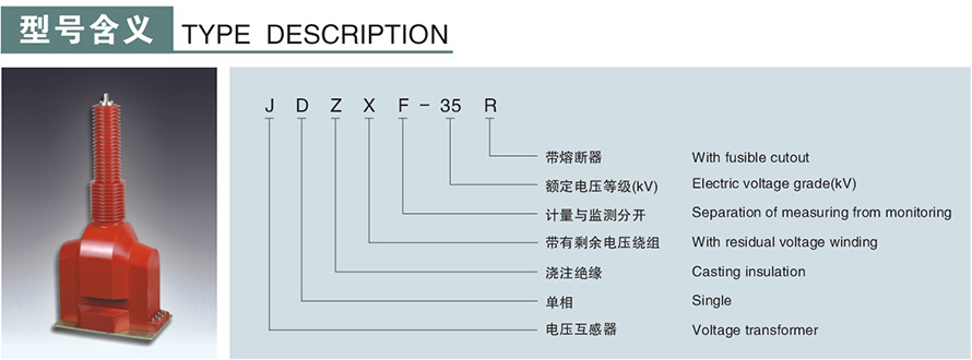 JDZXF-35R型电压互感器型号说明