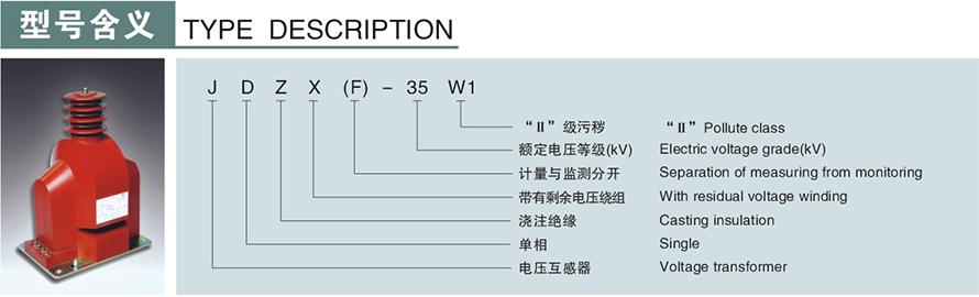 JDZXF-35W1型电压互感器型号说明