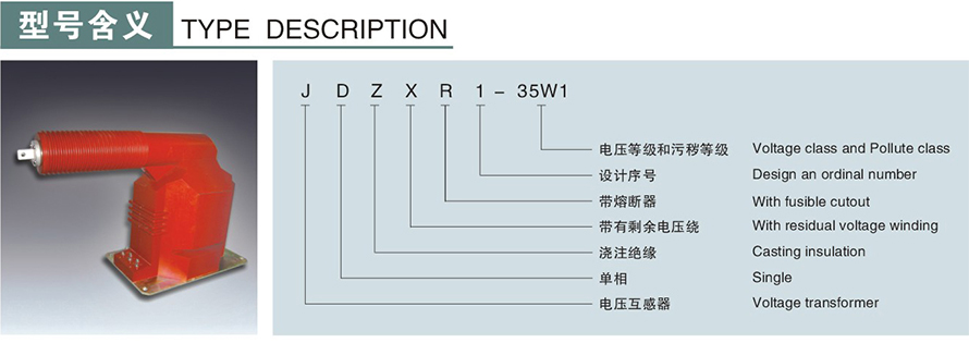 JDZXR1-35W1型电压互感器型号说明