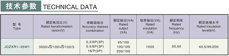 JDZXR1-35W1型电压互感器技术参数