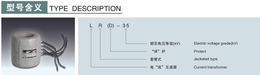 LR(D)-35型电流互感器型号说明