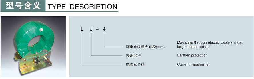 LJ-2型零序电流互感器型号说明