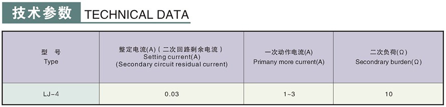 LJ-2型零序电流互感器技术参数