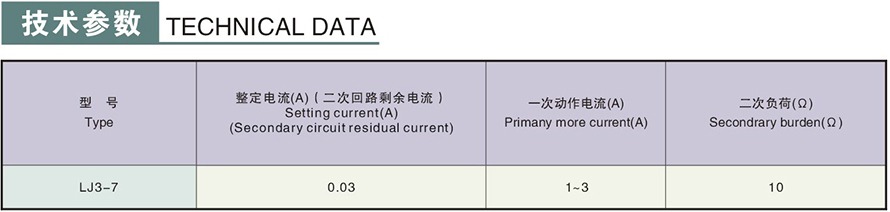 LJ3-7型零序电流互感器技术参数