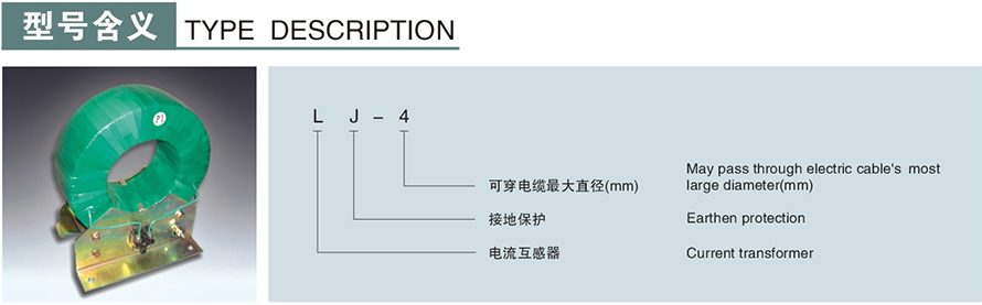 LJ-4型零序电流互感器型号说明