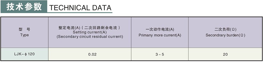 LJK-φ120型零序电流互感器技术参数