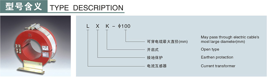 LXK-φ100型零序电流互感器型号说明