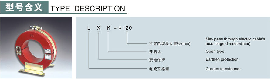 LXK-φ120型零序电流互感器型号说明