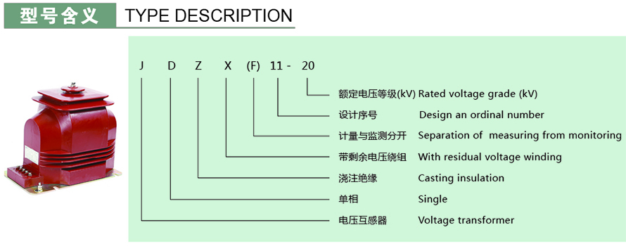 JDZX(F)11-20型电压互感器型号说明