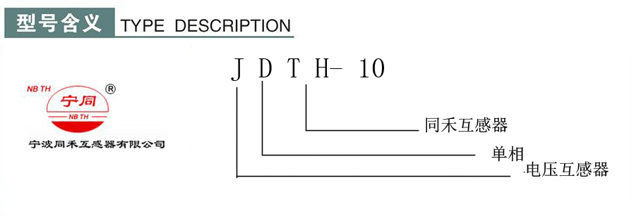 JDTH-10型单相电压互感器