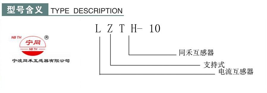 LZTH-10型支持式电流互感器